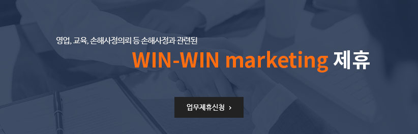 영업, 교육, 손해사정의뢰 등 손해사정과 관련된 WIN-WIN marketing 제휴